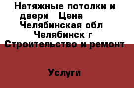 Натяжные потолки и двери › Цена ­ 230 - Челябинская обл., Челябинск г. Строительство и ремонт » Услуги   